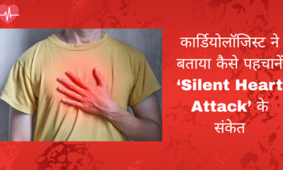 डॉ. बिमल छाजेर ने बताया कैसे पहचानें साइलेंट हार्ट अटैक के शुरुआती संकेत