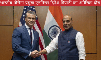 भारतीय नौसेना प्रमुख एडमिरल दिनेश के. त्रिपाठी अमेरिका यात्रा पर — इंडो-पैसिफिक में रणनीतिक सहयोग को मिलेगी नई ऊर्जा