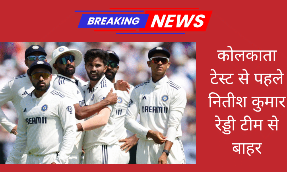 कोलकाता टेस्ट से पहले नितीश कुमार रेड्डी टीम से बाहर, ध्रुव जुरेल को मिल सकता है मौका