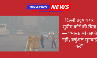 दिल्ली प्रदूषण पर सुप्रीम कोर्ट की चिंता — “मास्क भी काफी नहीं, वर्चुअल सुनवाई करें”