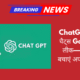 ChatGPT की निजी चैट्स गूगल पर लीक — कैसे रखें अपने डेटा को पूरी तरह सुरक्षित, जानें आसान उपाय