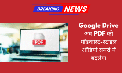 Google Drive में नया Gemini फीचर — अब आपके लंबे PDFs बनेंगे पॉडकास्ट-स्टाइल ऑडियो समरी, चलते-फिरते सुनें पूरा कंटेंट