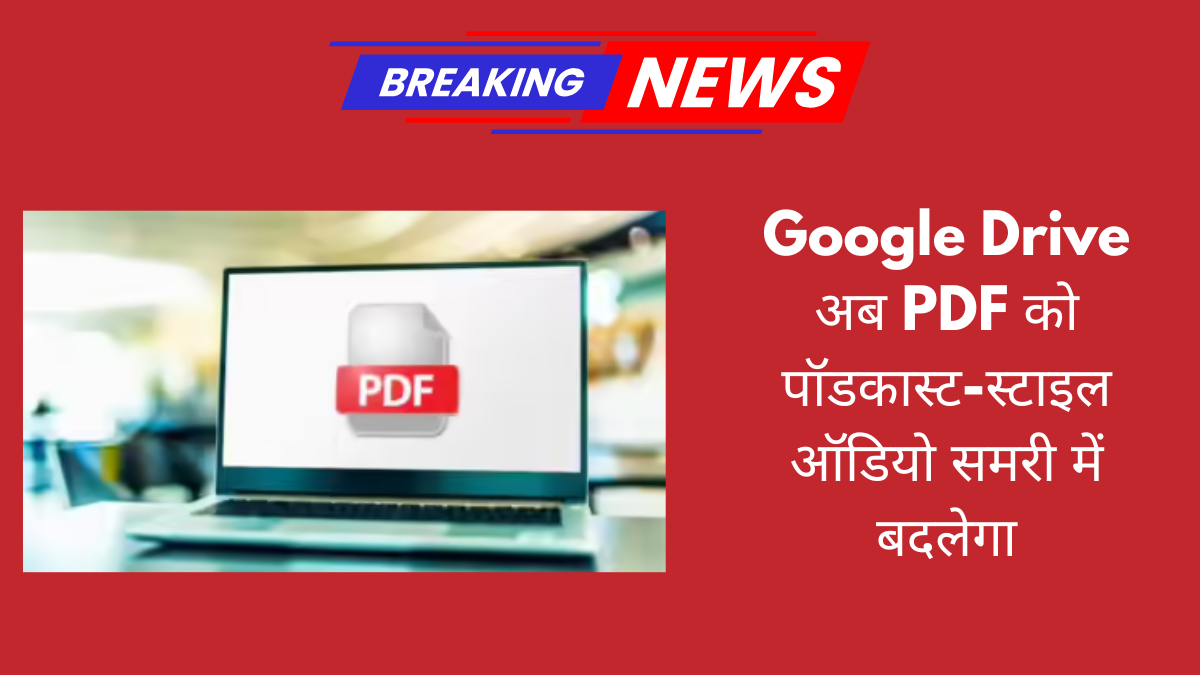 Google Drive में नया Gemini फीचर — अब आपके लंबे PDFs बनेंगे पॉडकास्ट-स्टाइल ऑडियो समरी, चलते-फिरते सुनें पूरा कंटेंट