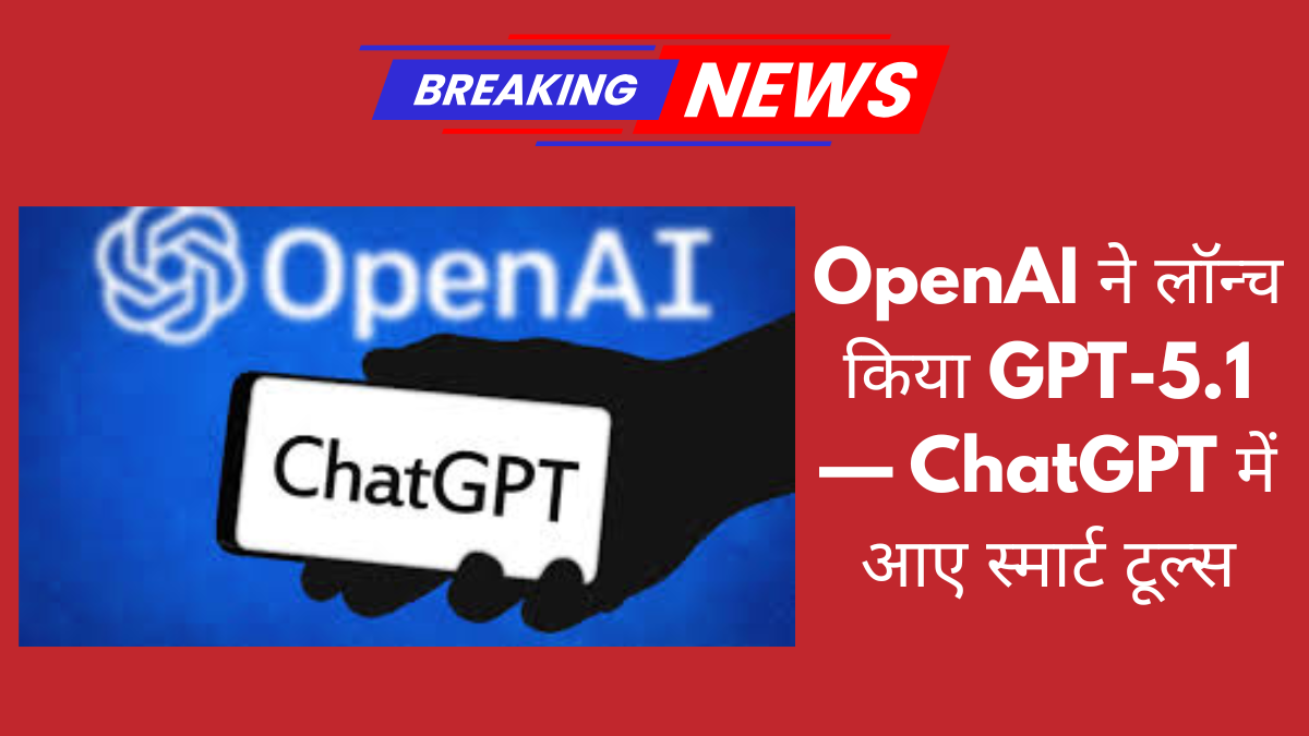 OpenAI ने लॉन्च किया GPT-5.1 — ChatGPT में आए स्मार्ट टूल्स, नए स्टाइल और तेज़ बातचीत