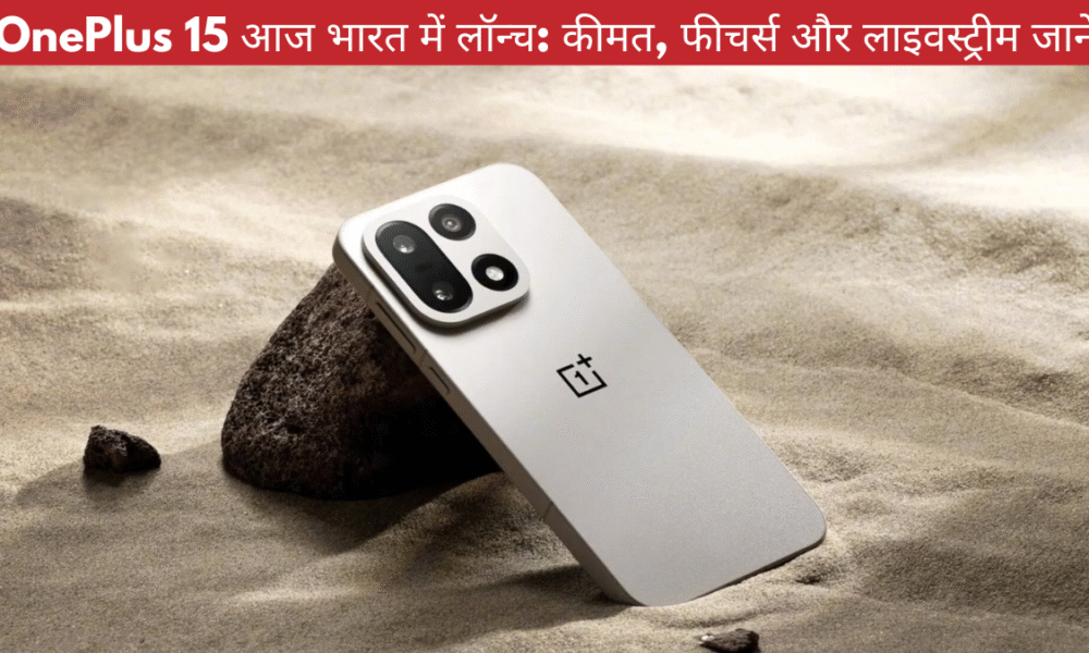 OnePlus 15 भारत में लॉन्च: कीमत, फीचर्स और लाइव इवेंट डिटेल्स