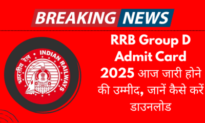 RRB Group D Admit Card 2025 आज जारी होने की उम्मीद, जानें कैसे करें डाउनलोड