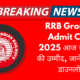 RRB Group D Admit Card 2025 आज जारी होने की उम्मीद, जानें कैसे करें डाउनलोड