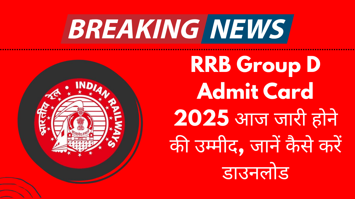 RRB Group D Admit Card 2025 आज जारी होने की उम्मीद, जानें कैसे करें डाउनलोड