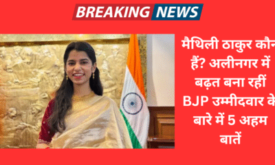 मैथिली ठाकुर कौन हैं? अलीनगर में बढ़त बना रहीं BJP उम्मीदवार के बारे में 5 अहम बातें
