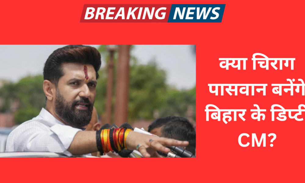 क्या चिराग पासवान बनेंगे बिहार के डिप्टी CM? NDA की ऐतिहासिक बढ़त के बीच बढ़ी सियासी हलचल