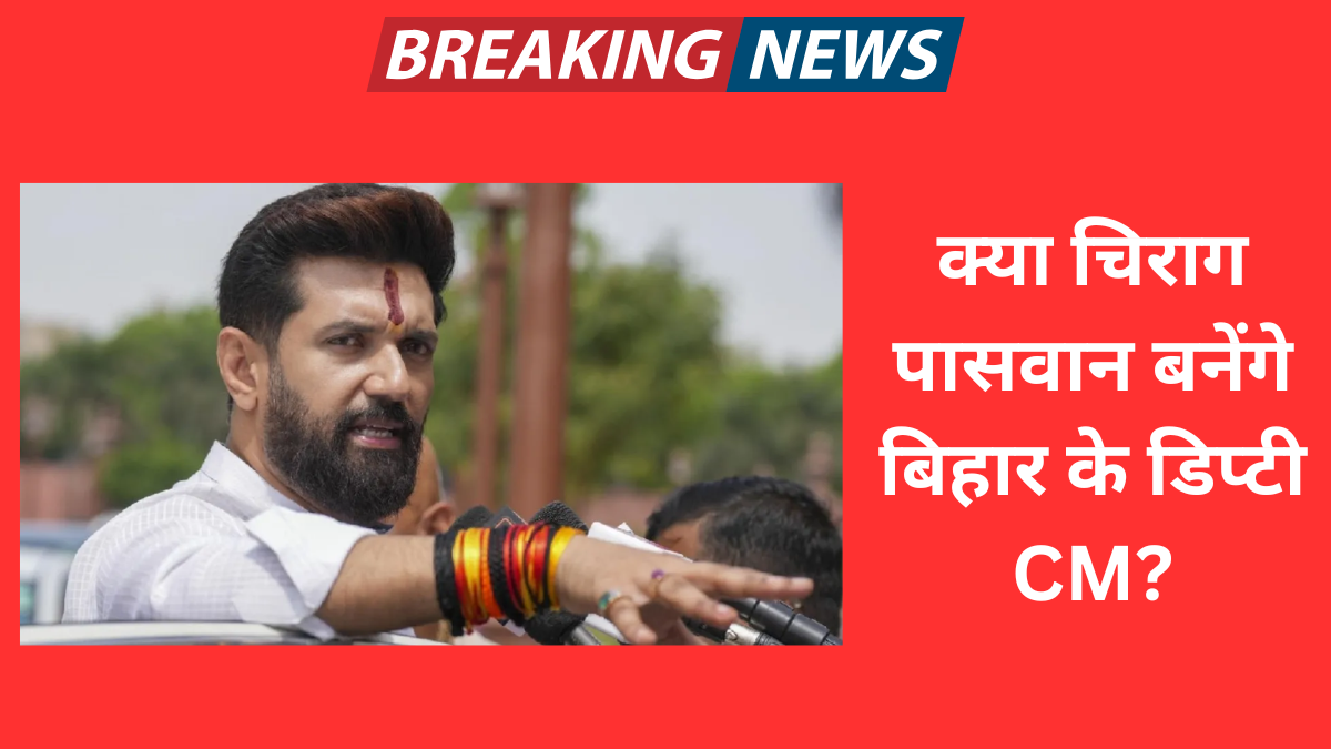 क्या चिराग पासवान बनेंगे बिहार के डिप्टी CM? NDA की ऐतिहासिक बढ़त के बीच बढ़ी सियासी हलचल