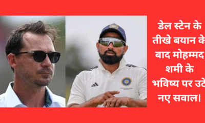 डेल स्टेन के तीखे बयान के बाद मोहम्मद शमी के भविष्य पर उठे नए सवाल।