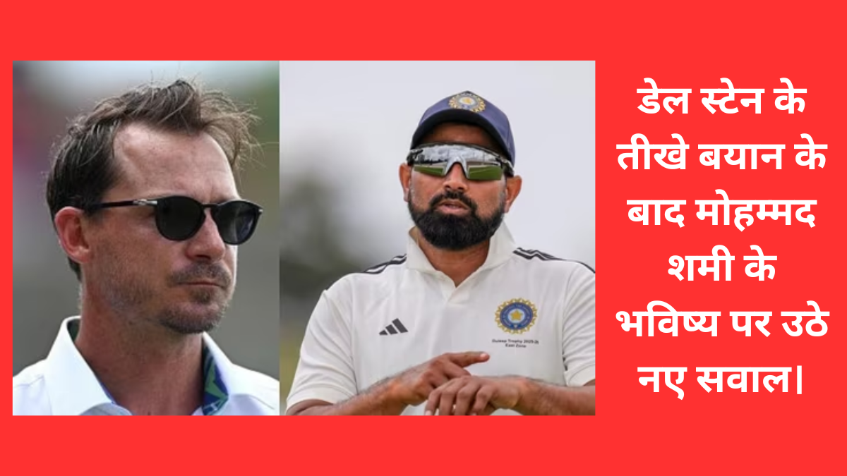 डेल स्टेन के तीखे बयान के बाद मोहम्मद शमी के भविष्य पर उठे नए सवाल।