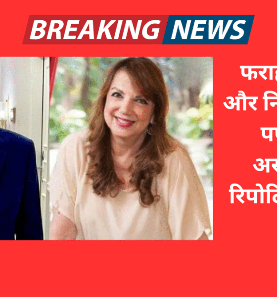 फराह खान अली और निकितिन धीर—पपराज़ी की असंवेदनशील रिपोर्टिंग पर जताया गुस्सा।