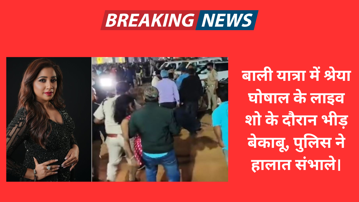 बाली यात्रा में श्रेया घोषाल के लाइव शो के दौरान भीड़ बेकाबू, पुलिस ने हालात संभाले।