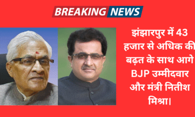 झंझारपुर में 43 हजार से अधिक की बढ़त के साथ आगे BJP उम्मीदवार और मंत्री नितीश मिश्रा।