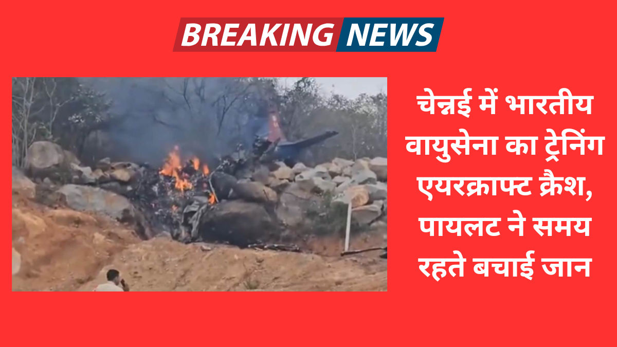 चेन्नई में भारतीय वायुसेना का ट्रेनिंग एयरक्राफ्ट क्रैश, पायलट ने समय रहते बचाई जान