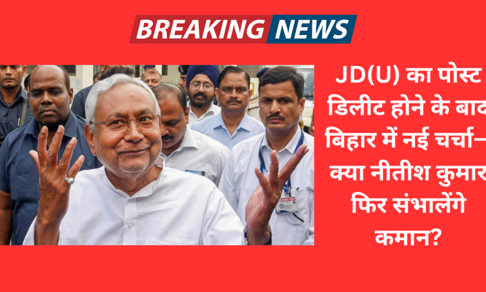 JD(U) का पोस्ट डिलीट होने के बाद बिहार में नई चर्चा—क्या नीतीश कुमार फिर संभालेंगे कमान?