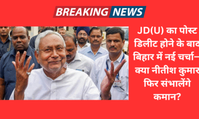 JD(U) का पोस्ट डिलीट होने के बाद बिहार में नई चर्चा—क्या नीतीश कुमार फिर संभालेंगे कमान?