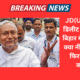 JD(U) का पोस्ट डिलीट होने के बाद बिहार में नई चर्चा—क्या नीतीश कुमार फिर संभालेंगे कमान?