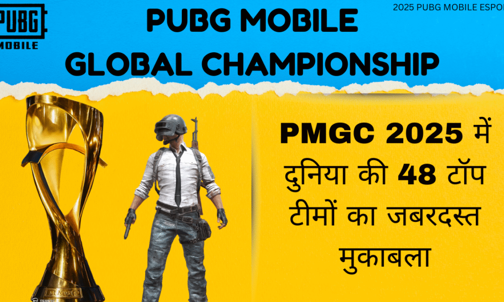 PMGC 2025 में दुनिया की 48 टॉप टीमों का जबरदस्त मुकाबला, थाईलैंड में होगा ग्रैंड फाइनल