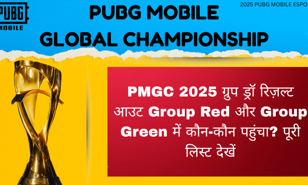 PMGC 2025 ग्रुप ड्रॉ रिज़ल्ट आउट Group Red और Group Green में कौन-कौन पहुंचा? पूरी लिस्ट देखें