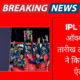 BCCI Confirms IPL 2026 Auction on December 16 in Abu Dhabi | Full Purse & Slots Details | Dainik Diary