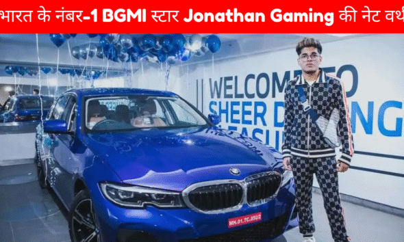 Jonathan Gaming की कमाई, कारें और करियर का सच 22 साल की उम्र में कैसे बना भारत का नंबर-1 BGMI स्टार?