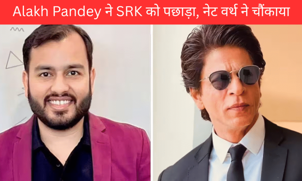 Alakh Pandey ने SRK को पछाड़ा, नेट वर्थ ने चौंकाया