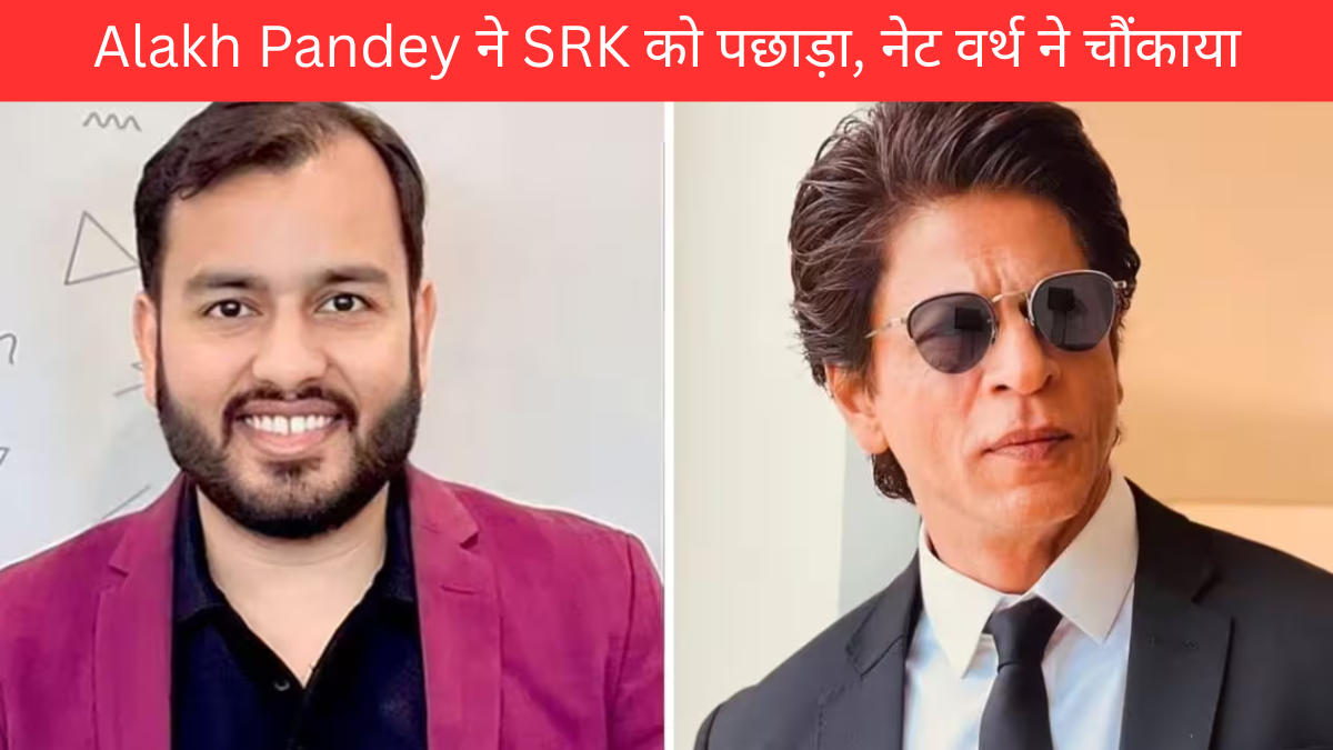 Alakh Pandey ने SRK को पछाड़ा, नेट वर्थ ने चौंकाया