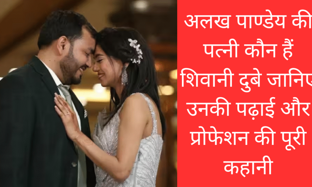 Physics Wallah: अलख पाण्डेय की पत्नी कौन हैं शिवानी दुबे जानिए उनकी पढ़ाई और प्रोफेशन की पूरी कहानी