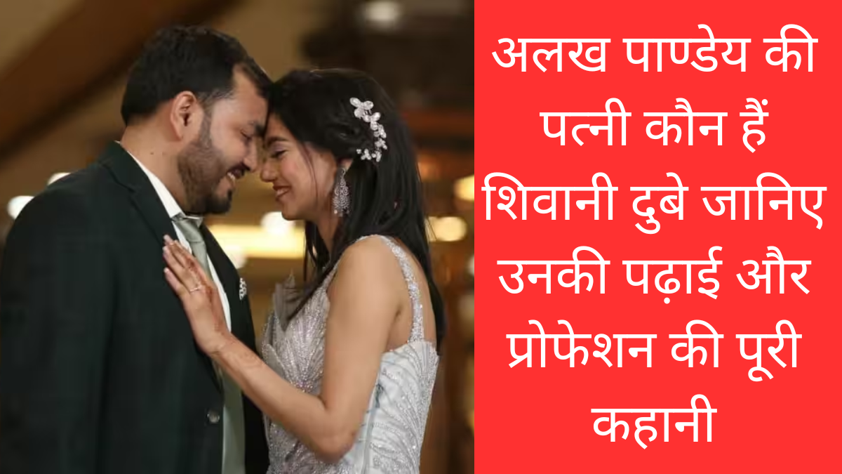 Physics Wallah: अलख पाण्डेय की पत्नी कौन हैं शिवानी दुबे जानिए उनकी पढ़ाई और प्रोफेशन की पूरी कहानी