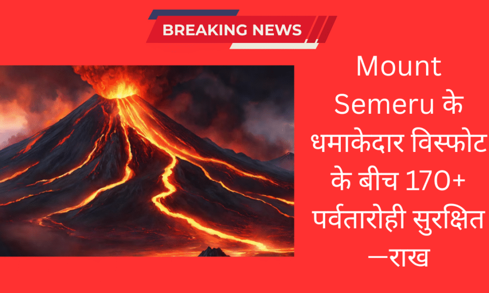 Indonesia में ज्वालामुखी का भीषण विस्फोट! Mount Semeru पर फंसे 170 से ज़्यादा पर्वतारोही सुरक्षित, राख और लावा ने मचाई दहशत