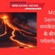 Indonesia में ज्वालामुखी का भीषण विस्फोट! Mount Semeru पर फंसे 170 से ज़्यादा पर्वतारोही सुरक्षित, राख और लावा ने मचाई दहशत