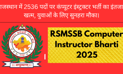 RSMSSB Computer Instructor Bharti 2025: राजस्थान में 2536 पदों पर बंपर भर्ती, बेसिक और सीनियर दोनों पदों पर सुनहरा मौका