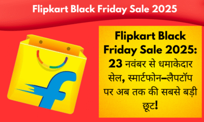 Flipkart Black Friday Sale 2025: 23 नवंबर से धमाकेदार सेल, स्मार्टफोन–लैपटॉप पर अब तक की सबसे बड़ी छूट!
