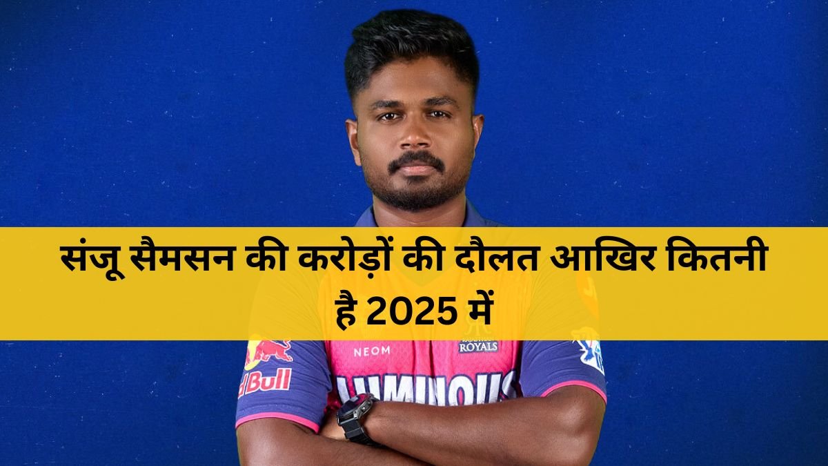 संजू सैमसन नेट वर्थ 2025 – कमाई, करियर, संपत्ति और राज