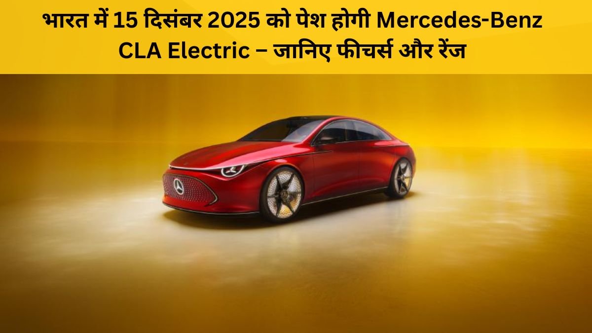 Mercedes-Benz CLA Electric दिसंबर 2025 में होगी लॉन्च, कीमत ₹65 लाख – जानिए फीचर्स और रेंज