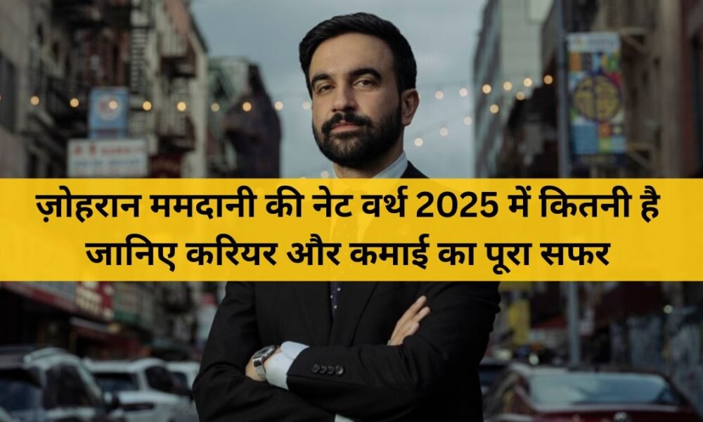 ज़ोहरान ममदानी की नेट वर्थ 2025 में कितनी है जानिए करियर से कमाई तक का पूरा सफर
