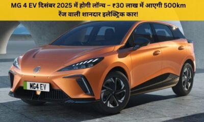 MG 4 EV लॉन्च – दिसंबर 2025 में आएगी ₹30 लाख कीमत और 500km रेंज वाली शानदार इलेक्ट्रिक कार