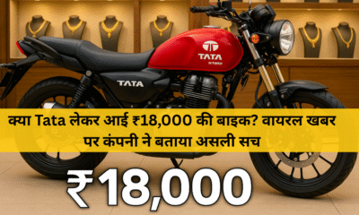 Tata ₹18,000 Hybrid Bike वायरल खबर का सच – कंपनी ने बताया पूरा मामला