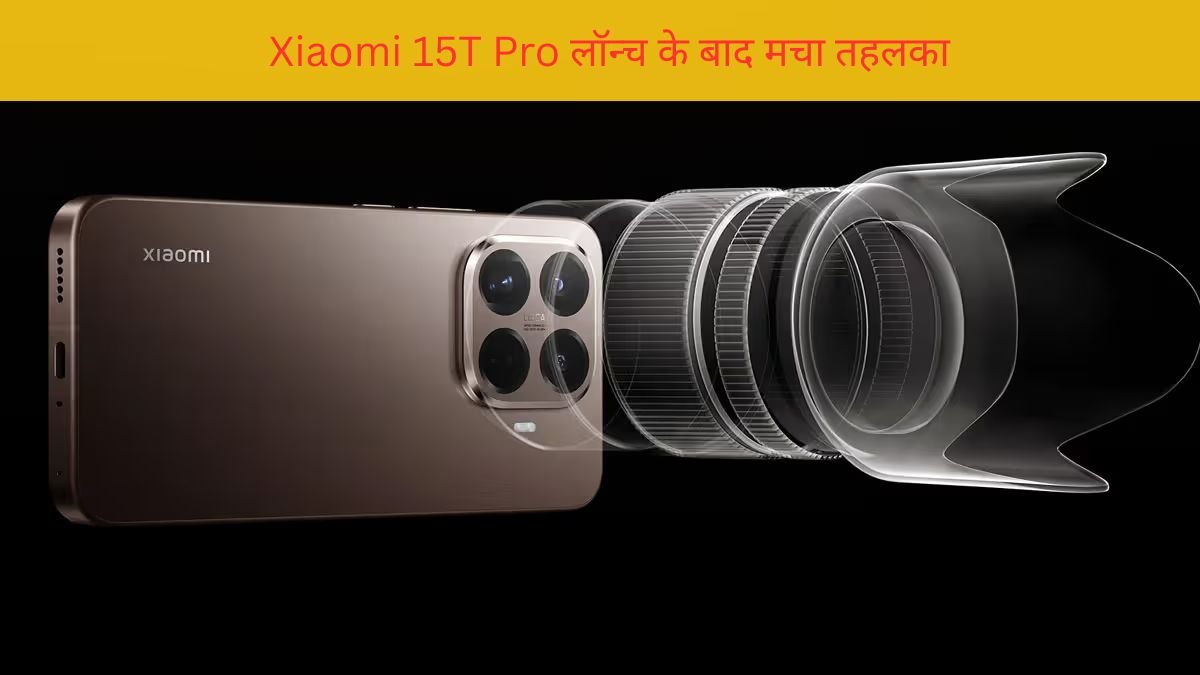 Xiaomi 15T Pro में 100x ज़ूम कैमरा, Dimensity 9400 Plus प्रोसेसर और 8K वीडियो रिकॉर्डिंग – जानिए इसके सारे फीचर्स और संभावित कीमत