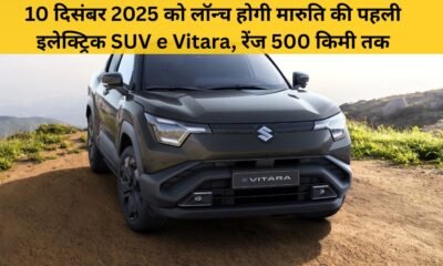 Maruti e Vitara समीक्षा – भारत की पहली इलेक्ट्रिक SUV, 500 किमी रेंज व ₹17 लाख से कीमत | Dainik Diary