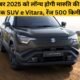 Maruti e Vitara समीक्षा – भारत की पहली इलेक्ट्रिक SUV, 500 किमी रेंज व ₹17 लाख से कीमत | Dainik Diary