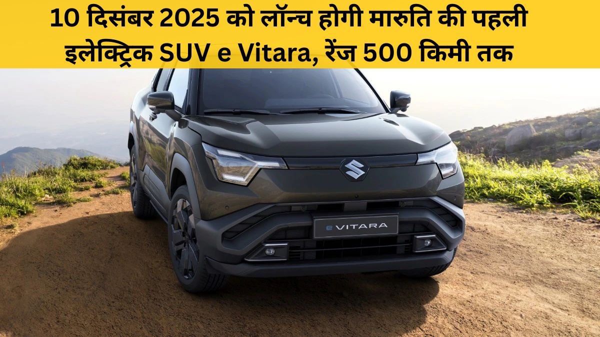 Maruti e Vitara समीक्षा – भारत की पहली इलेक्ट्रिक SUV, 500 किमी रेंज व ₹17 लाख से कीमत | Dainik Diary