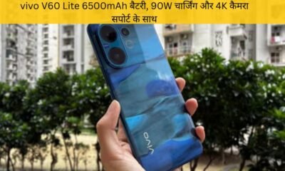 6500mAh बैटरी, 90W चार्जिंग और 4K कैमरा सपोर्ट के साथ vivo V60 Lite बना शानदार विकल्प – जानिए इसकी पूरी जानकारी