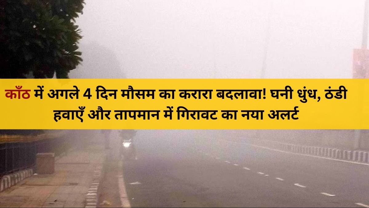 ठंड और कोहरे के बीच काँठ कस्बे की सर्द सुबह का नज़ारा