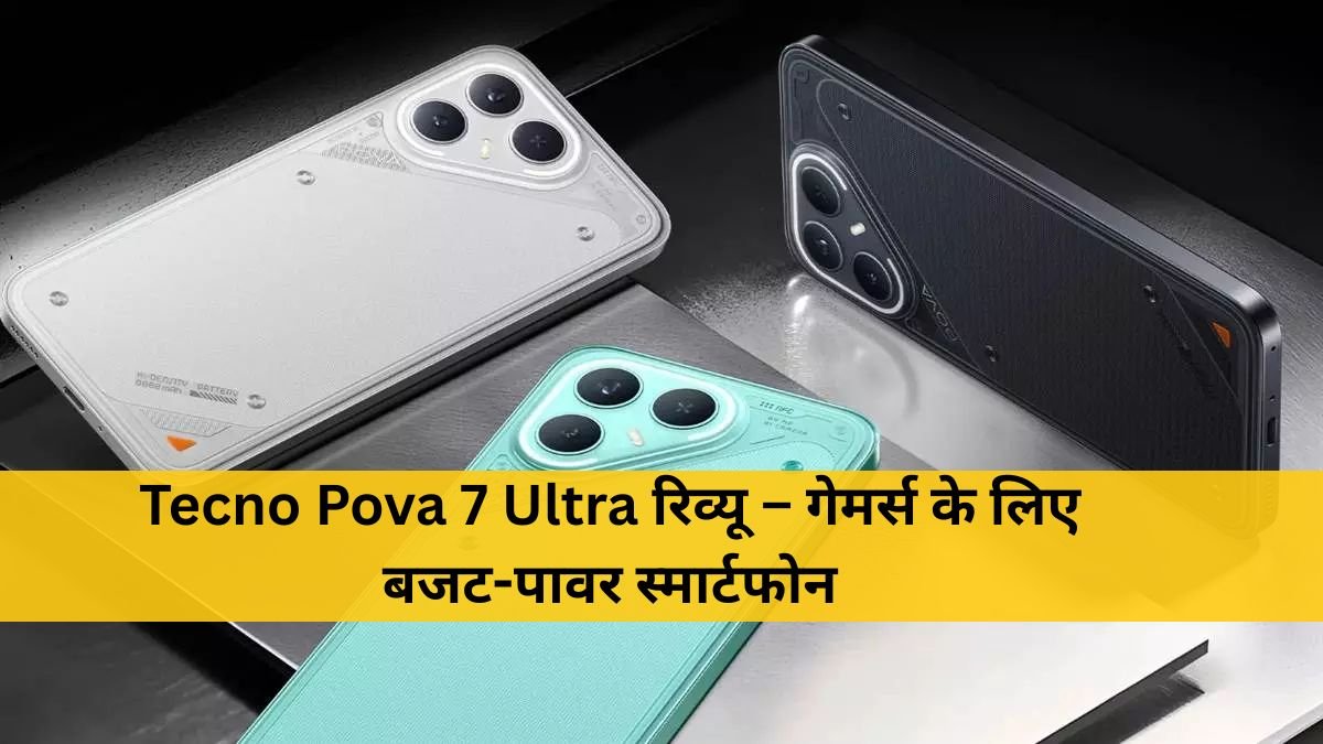 Tecno Pova 7 Ultra रिव्यू – गेमर्स के लिए बजट-पावर स्मार्टफोन | Dainik Diary