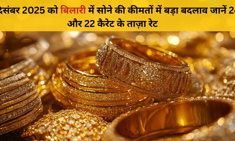 8 दिसंबर 2025 को बिलारी में सोने की कीमतों में बड़ा बदलाव जानें 24 और 22 कैरेट के ताज़ा रेट