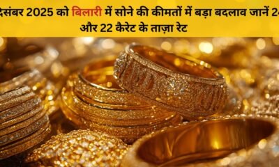 8 दिसंबर 2025 को बिलारी में सोने की कीमतों में बड़ा बदलाव जानें 24 और 22 कैरेट के ताज़ा रेट